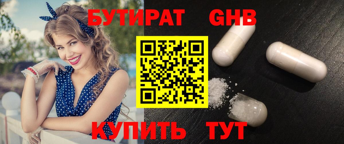 Бутират GHB  Вход с VPN  Коммунар 